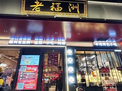 -老福洲·三十年福州味(斗东店)