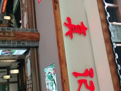 门面-古真记钵钵鸡(总店)