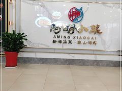 -阿明小菜·海鲜·上海菜(梅陇店)
