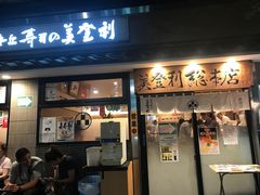 -梅丘·寿司の美登利(银座店)