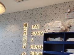 -兰湘子·湘菜小炒(长安万科广场店)