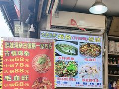 -胖娃古镇鸡杂(磁器口总店)