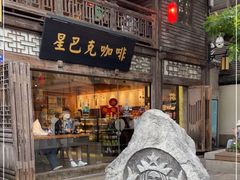 门面-星巴克(福州三坊七巷店)