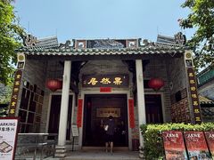 -果然居酒家 · 顺德园林私房菜