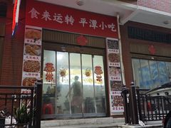 -食来运转平潭小吃(平潭店)