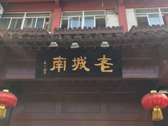 -老城南.鸭血粉丝汤(夫子庙店)