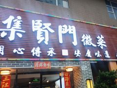 -集贤门·徽菜(南山店)