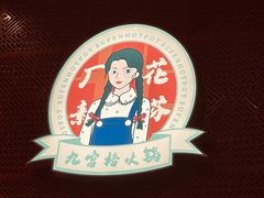 -厂花素芬九宫格火锅(益州大道店)