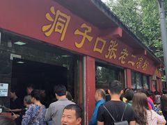 -洞子口张老二凉粉(文殊院店)