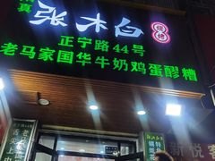 门面-清真老马家国华牛奶鸡蛋醪糟(正宁路店)