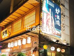 -炉胜·炉端烧·居酒屋