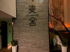 -麦舍MaiMassage(张杨路店)