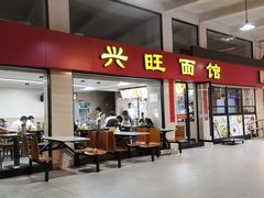 -兴旺面馆(商业街店)