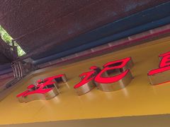 -汪记鲜鱼糊汤粉(沈阳路总店)