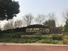-金海湾滨江公园