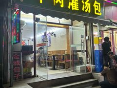 -金城包子牛肉灌汤包(台东四路店)