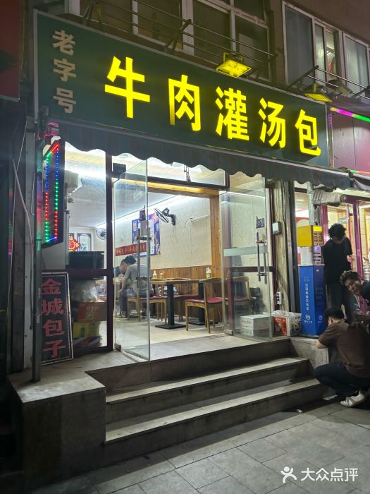 金城包子牛肉灌汤包(台东四路店)图片