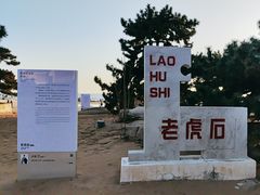 -老虎石海上公园