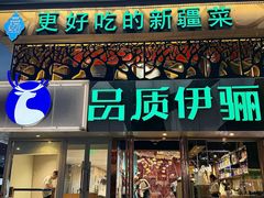 -品质伊骊新疆菜(紫金店)