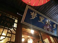 -西塘万安桥农家菜