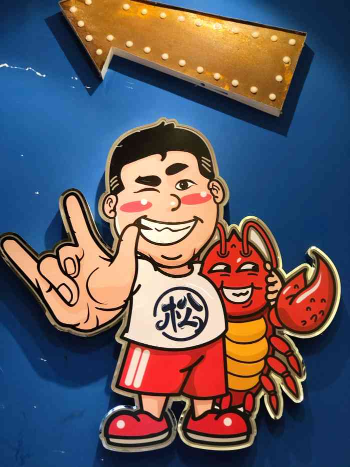 松哥油焖大虾·烧烤(天河南二路旗舰店)-"味道一般服务不错,嗯一般.