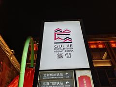 -簋街
