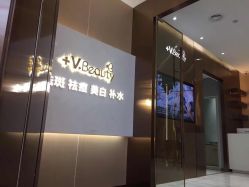 -苑苑vbeauty科技美容SPA