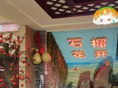 -石榴花开餐厅