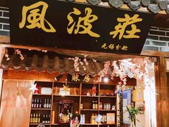 门面-风波庄(云蝠大厦店)