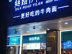 -丝路伊兰·兰州牛肉面(牛街总店)