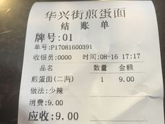 账单-华兴街煎蛋面(总店)