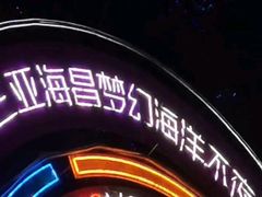 -三亚海昌梦幻海洋不夜城