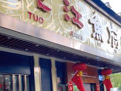 门面-沱江鱼府(丽江店)