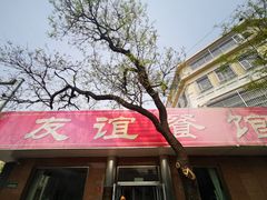 门面-友谊餐馆(永安路店)