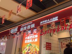 -醉人椒麻辣香锅(上地华联店)