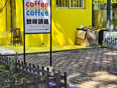 -舊新事咖啡NOTHING NEW COFFEE