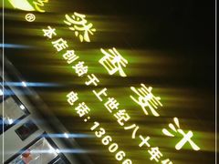 -然香姜汁(江城小区店)