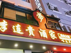 -李连贵酒家熏肉大饼(昆明街店)