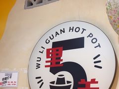-五里关火锅(牛市口店)