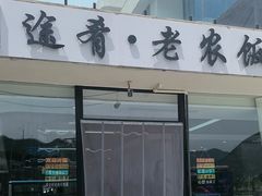 -途肴·老农饭庄(百里峡店)