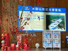 -大别山南武当滑雪场