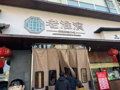 -老淮滨-蚌埠非遗小吃(淮河路店)