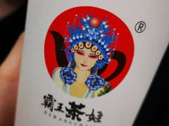 -霸王茶姬(五一路店)