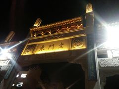 -品腐记·豆腐王朝(老门东总店)