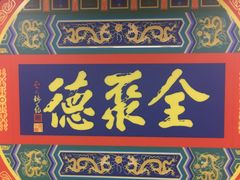 -北京全聚德(西客站店)