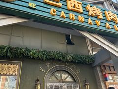 -戈拿旺巴西烤肉(崇文门店)