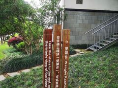 -三台山庄中餐厅