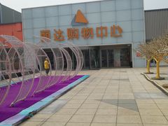 -丽达购物中心(崂山店)