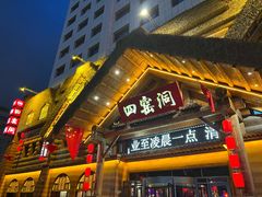 -陕北四窑洞(巨丰店)