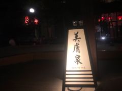 -国御温泉度假小镇